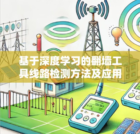基于深度学习的翻墙工具线路检测方法及应用研究