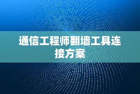 通信工程师翻墙工具连接方案