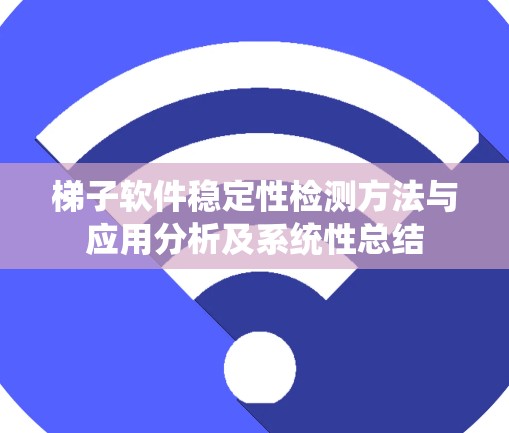 梯子软件稳定性检测方法与应用分析及系统性总结