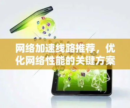 网络加速线路推荐，优化网络性能的关键方案