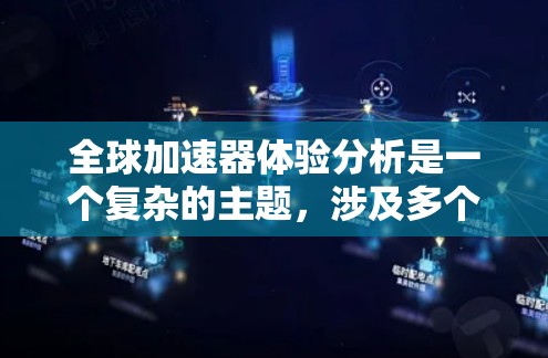 全球加速器体验分析是一个复杂的主题，涉及多个领域，包括计算机科学、数据处理、人工智能、云计算和网络技术等。以下是一些可能的分析方向和关键点