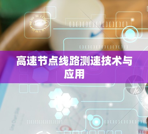 高速节点线路测速技术与应用