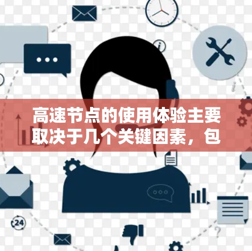 高速节点的使用体验主要取决于几个关键因素，包括接入速度、稳定性、用户体验、技术支持以及定价策略。以下是对每个方面的详细分析
