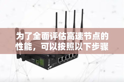 为了全面评估高速节点的性能，可以按照以下步骤进行