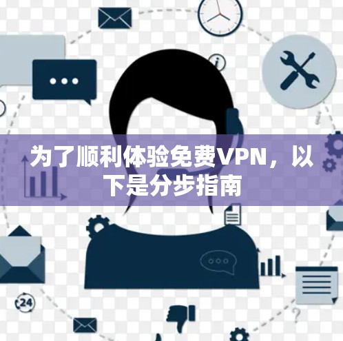 为了顺利体验免费VPN，以下是分步指南