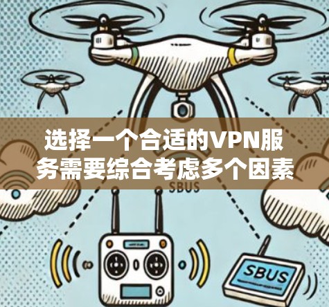 选择一个合适的VPN服务需要综合考虑多个因素，以满足不同的需求。以下是对几款高受欢迎VPN服务的分析，帮助你做出明智的选择