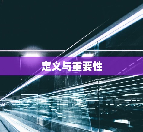 定义与重要性