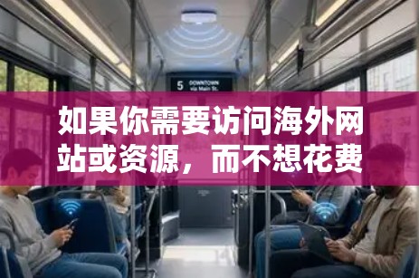 如果你需要访问海外网站或资源，而不想花费费用，可以考虑以下几种免费工具和方法。请注意，部分工具可能有使用限制或广告