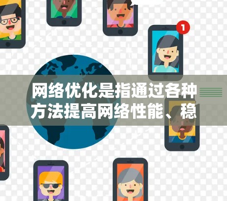网络优化是指通过各种方法提高网络性能、稳定性和安全性。以下是一些免费的网络优化工具和资源，帮助你优化网络连接