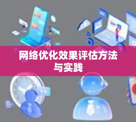 网络优化效果评估方法与实践
