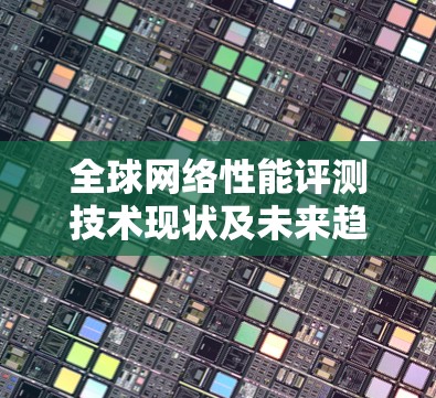 全球网络性能评测技术现状及未来趋势