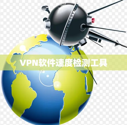 VPN软件速度检测工具