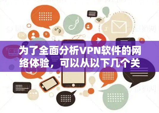 为了全面分析VPN软件的网络体验，可以从以下几个关键维度进行评估