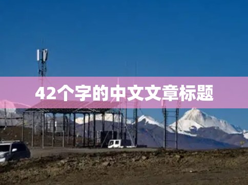 42个字的中文文章标题
