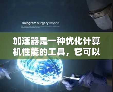 加速器是一种优化计算机性能的工具，它可以显著提升处理速度和效率。根据你的需求和操作系统，你可以选择安装不同的加速器。以下是两种常见类型加速器的安装步骤