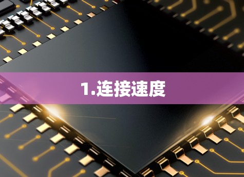 1.连接速度
