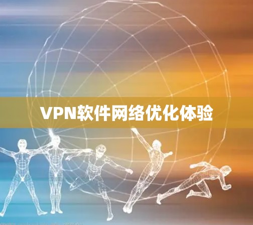 VPN软件网络优化体验