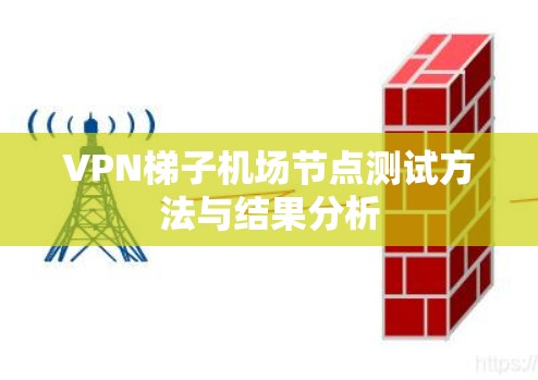 VPN梯子机场节点测试方法与结果分析