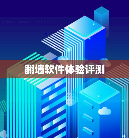 翻墙软件体验评测