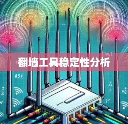 翻墙工具稳定性分析