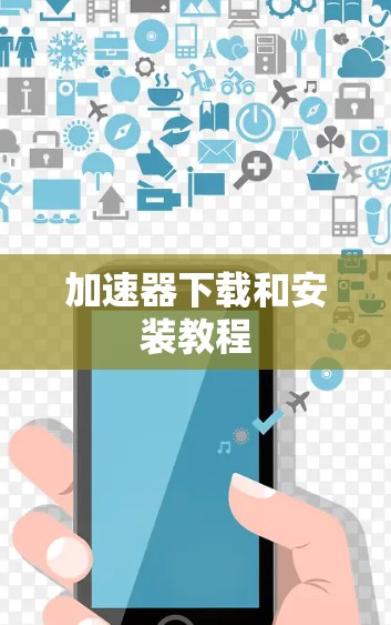 加速器下载和安装教程