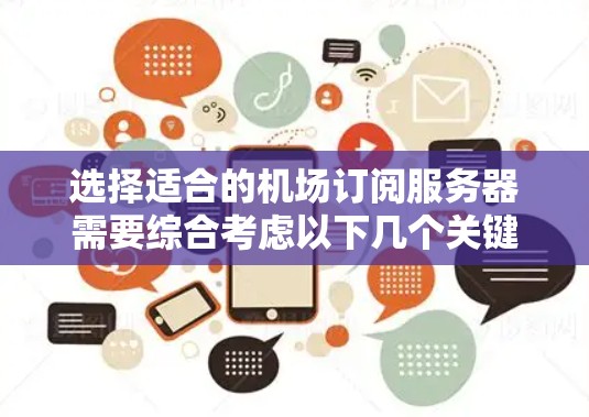 选择适合的机场订阅服务器需要综合考虑以下几个关键因素