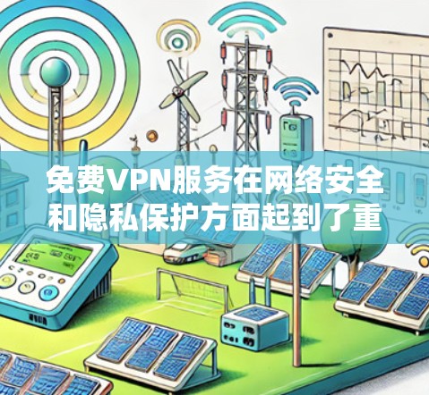 免费VPN服务在网络安全和隐私保护方面起到了重要作用，特别是对于那些需要访问受限网站或保护个人隐私的用户。然而，免费VPN服务也存在一定的限制和潜在风险。以下是对几款常见免费VPN服务的评测和比较