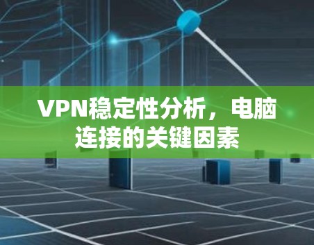 VPN稳定性分析，电脑连接的关键因素