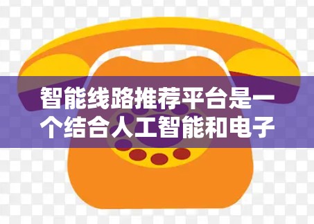 智能线路推荐平台是一个结合人工智能和电子设计的创新领域，旨在提升线路设计效率和质量。以下是对该领域的详细分析和总结