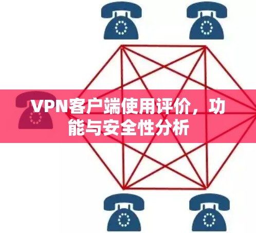 VPN客户端使用评价，功能与安全性分析