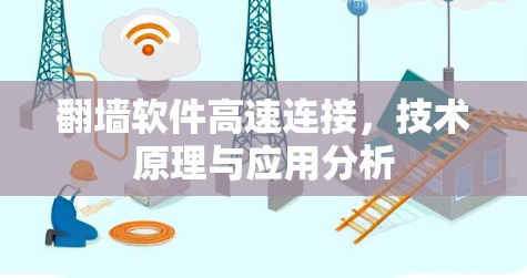 翻墙软件高速连接，技术原理与应用分析