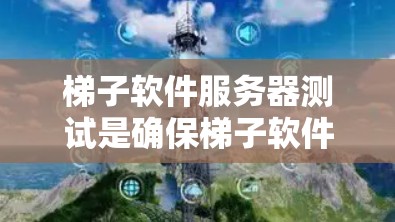梯子软件服务器测试是确保梯子软件服务器运行稳定、高效和安全的关键步骤。以下是进行梯子软件服务器测试的详细步骤和注意事项