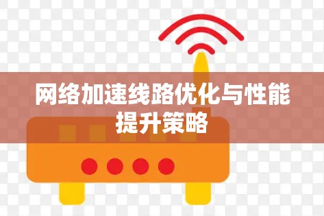 网络加速线路优化与性能提升策略