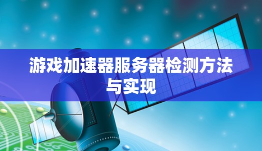 游戏加速器服务器检测方法与实现