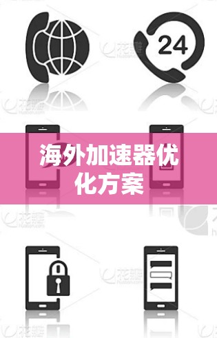 海外加速器优化方案