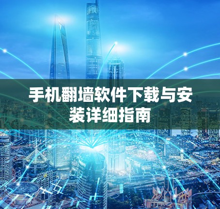 手机翻墙软件下载与安装详细指南