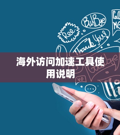 海外访问加速工具使用说明