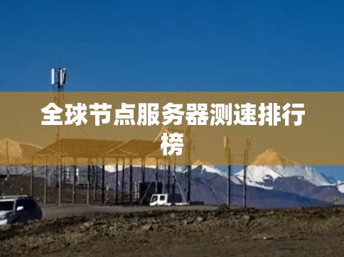 全球节点服务器测速排行榜