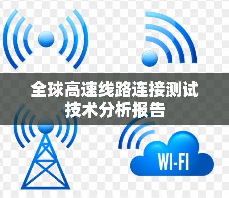 全球高速线路连接测试技术分析报告