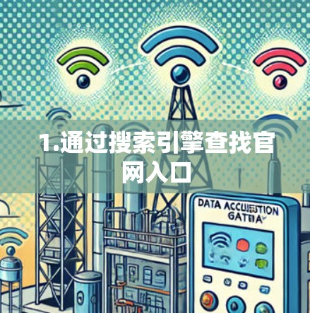 1.通过搜索引擎查找官网入口