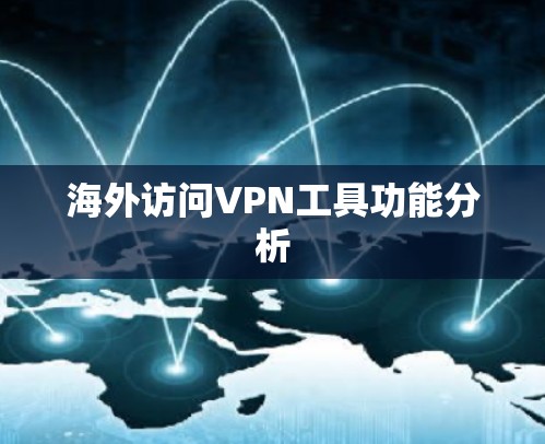 海外访问VPN工具功能分析
