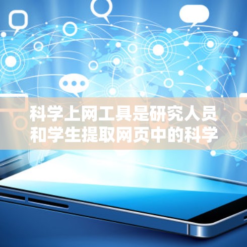 科学上网工具是研究人员和学生提取网页中的科学数据（如文献、图表、数据等）的关键工具。近年来，这些工具经历了显著的更新和发展，带来了更多功能和性能提升，改善了用户体验。以下是最新版本的主要进展