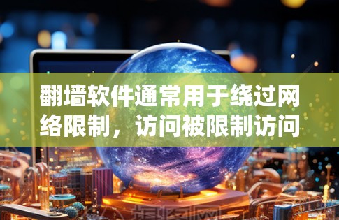 翻墙软件通常用于绕过网络限制，访问被限制访问的网站。然而，使用这些软件可能会涉及法律和道德问题。以下是一些可能的建议，但请注意，这些信息仅供参考，并不鼓励或支持非法活动