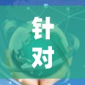 针对VPN加速器节点延迟查询问题，可以采取以下分步解决方案