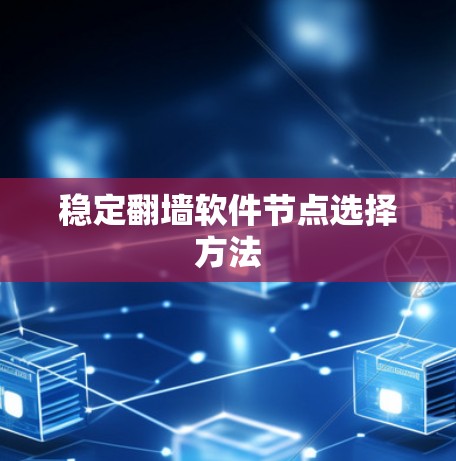 稳定翻墙软件节点选择方法