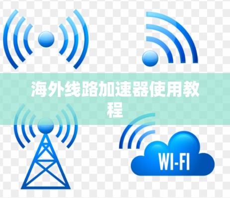 海外线路加速器使用教程