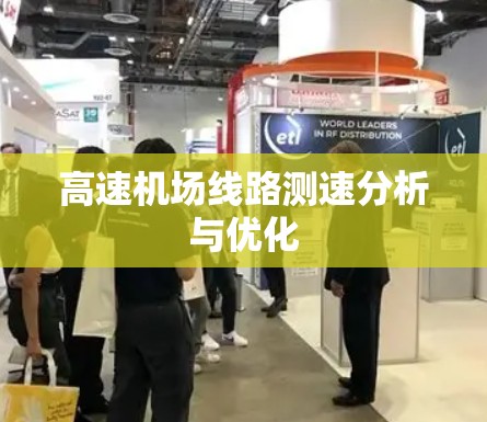高速机场线路测速分析与优化