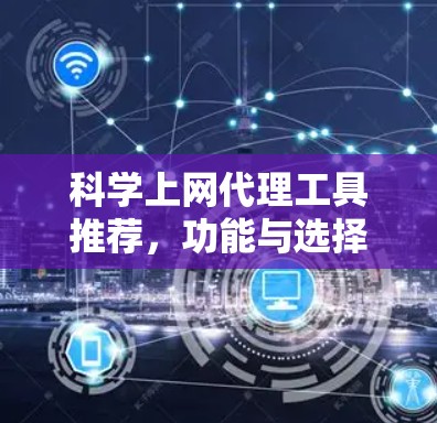 科学上网代理工具推荐，功能与选择指南
