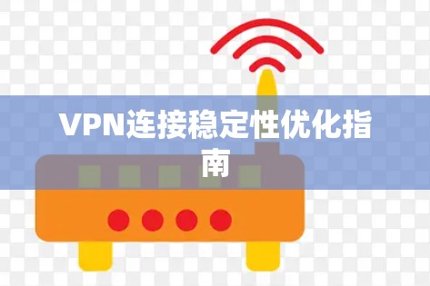 VPN连接稳定性优化指南