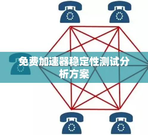 免费加速器稳定性测试分析方案